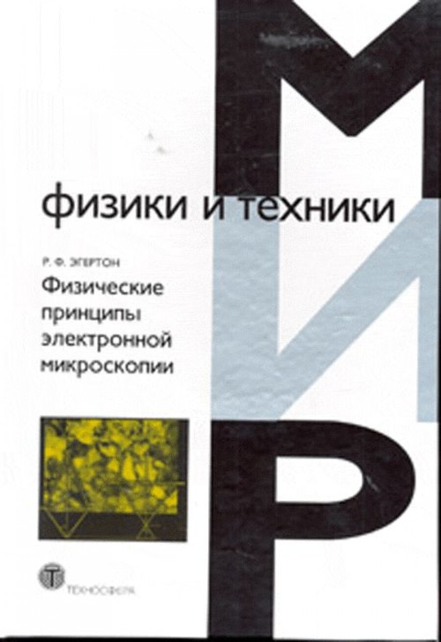 Физические принципы электронной микроскопии.