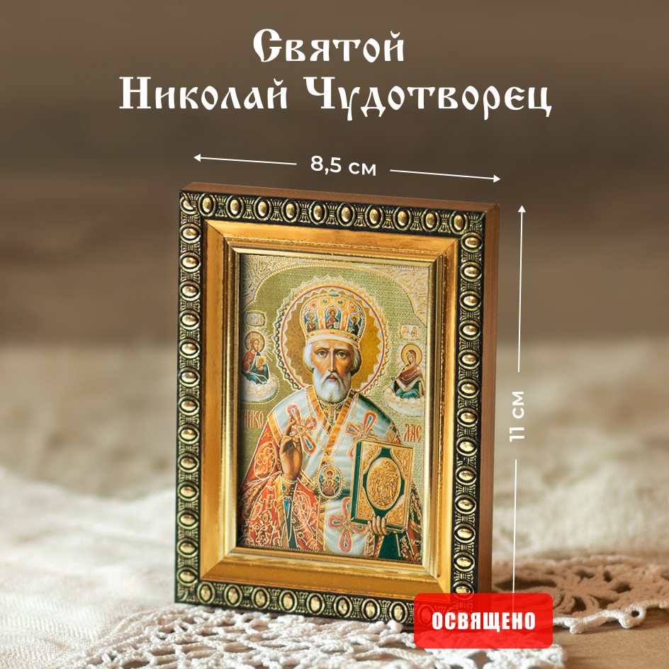 Икона освященная "Святой Николай Чудотворец" в раме 8х11 Духовный Наставник