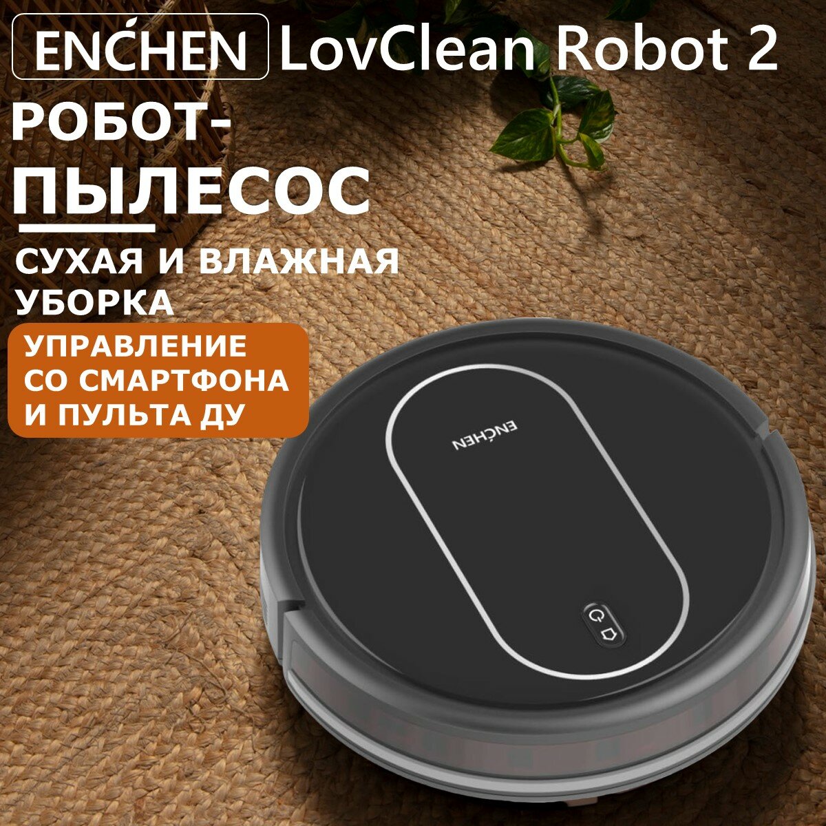 Робот-пылесос Enchen LovClean Robot 2 черный/ Моющий робот пылесос, Беспроводной мойщик пола и ковров