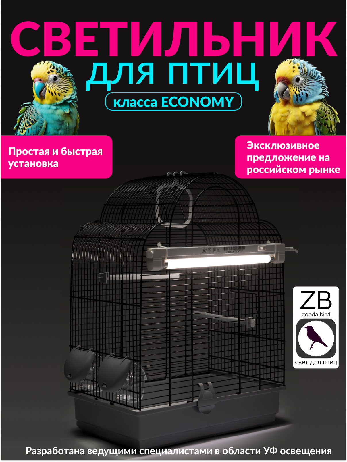 Лампа для птиц и светильник ZOODA ECO KIT