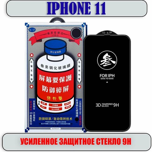 Защитное стекло для iPhone 11, усиленное 9H, противоударное на Айфон 11