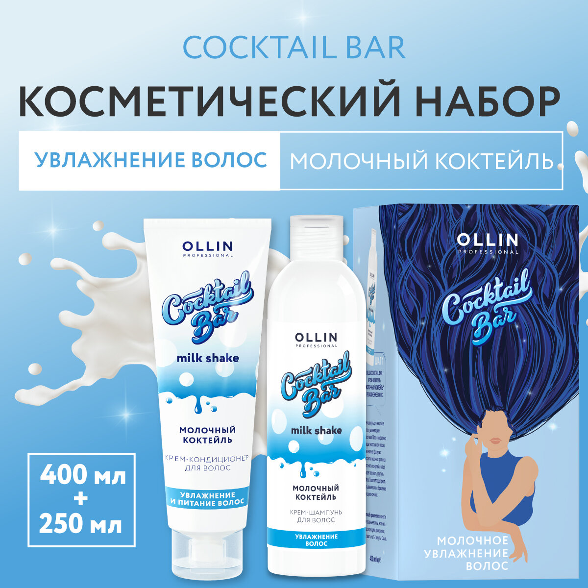 OLLIN PROFESSIONAL Набор для волос Молочный коктейль (крем-шампунь 400 мл + крем-кондиционер 250 мл) Cocktail Bar - фото №8