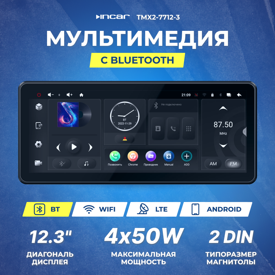 Ресивер-Мультимедиа USB INCAR 12.3" TMX2-7712-3 / ANDROID 10 /DSP/3+32GB