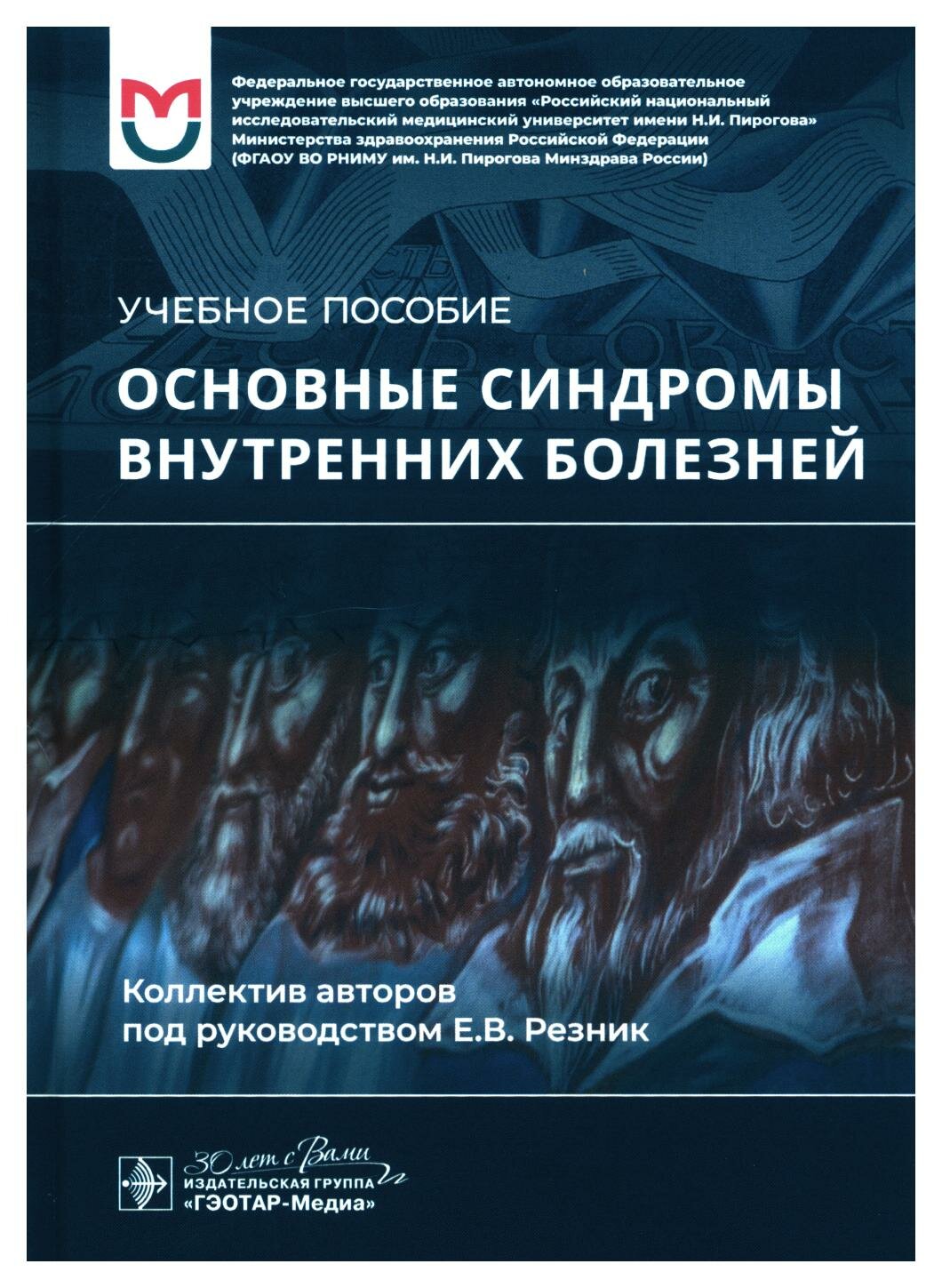 Основные синдромы внутренних болезней: учебное пособие. Баранов А. П, Резник Е. В, Могутова П. А. гэотар-медиа