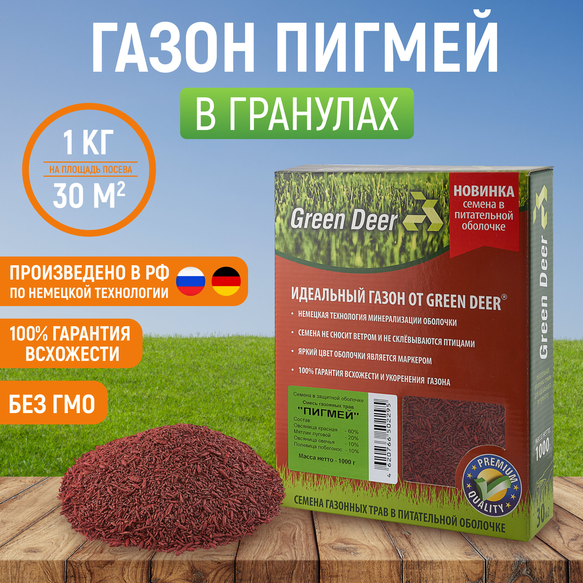 Семена газонных трав "Пигмей" (1 кг) в гранулах. Газон . Green Deer