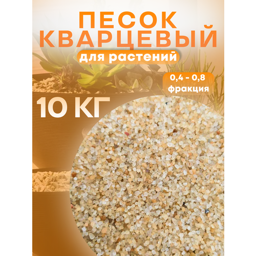 Песок для растений 10 кг