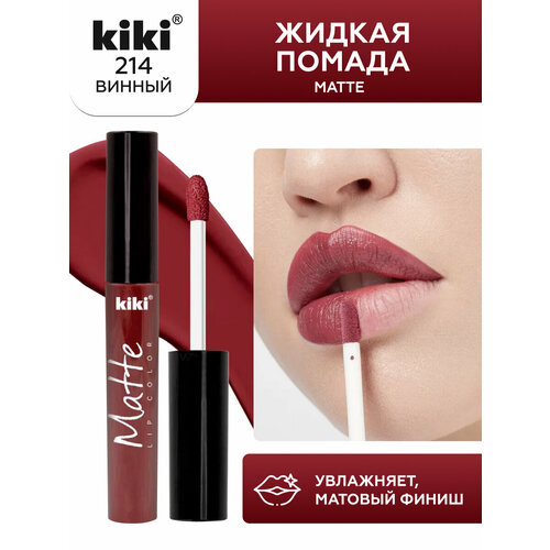 Жидкая матовая помада для губ KIKI Matte lip 214 стойкая, оттенок винный