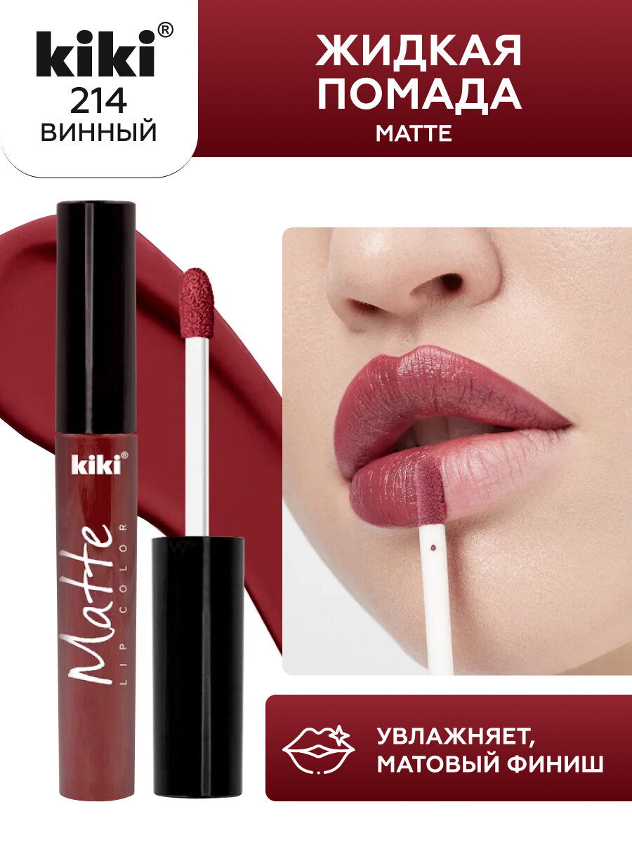 Жидкая матовая помада для губ KIKI Matte lip 214 стойкая, оттенок винный