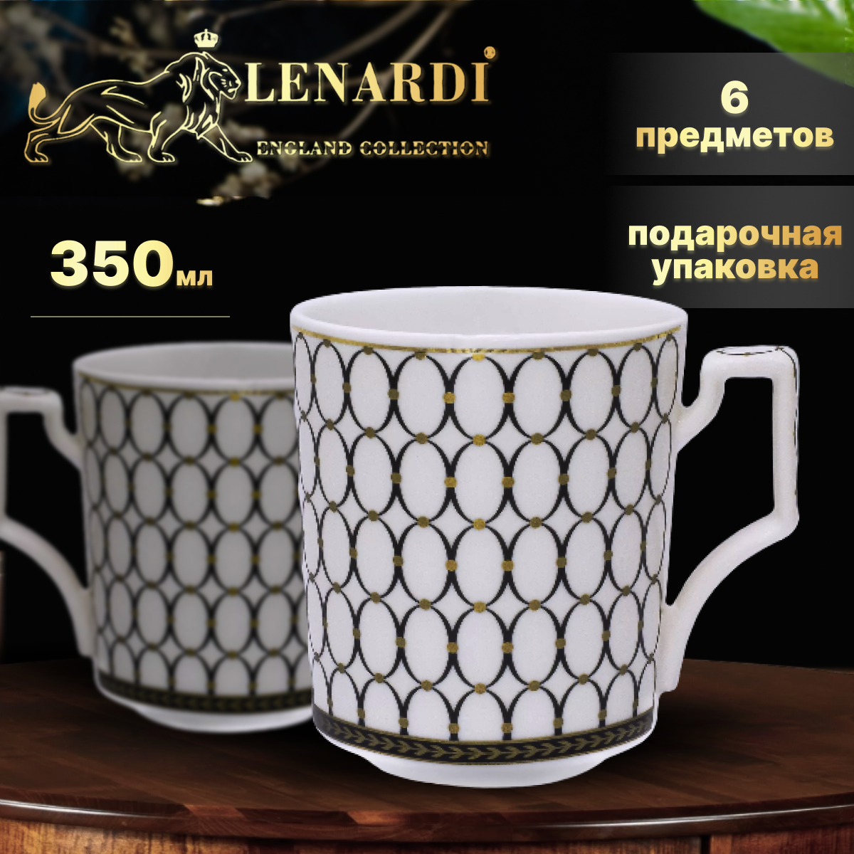 Набор из 6 чайных кружек. Lenardi. Форма "Равновесие". Рисунок "Восточные мотивы. Кольца". 350 мл. Подарочная упаковка.