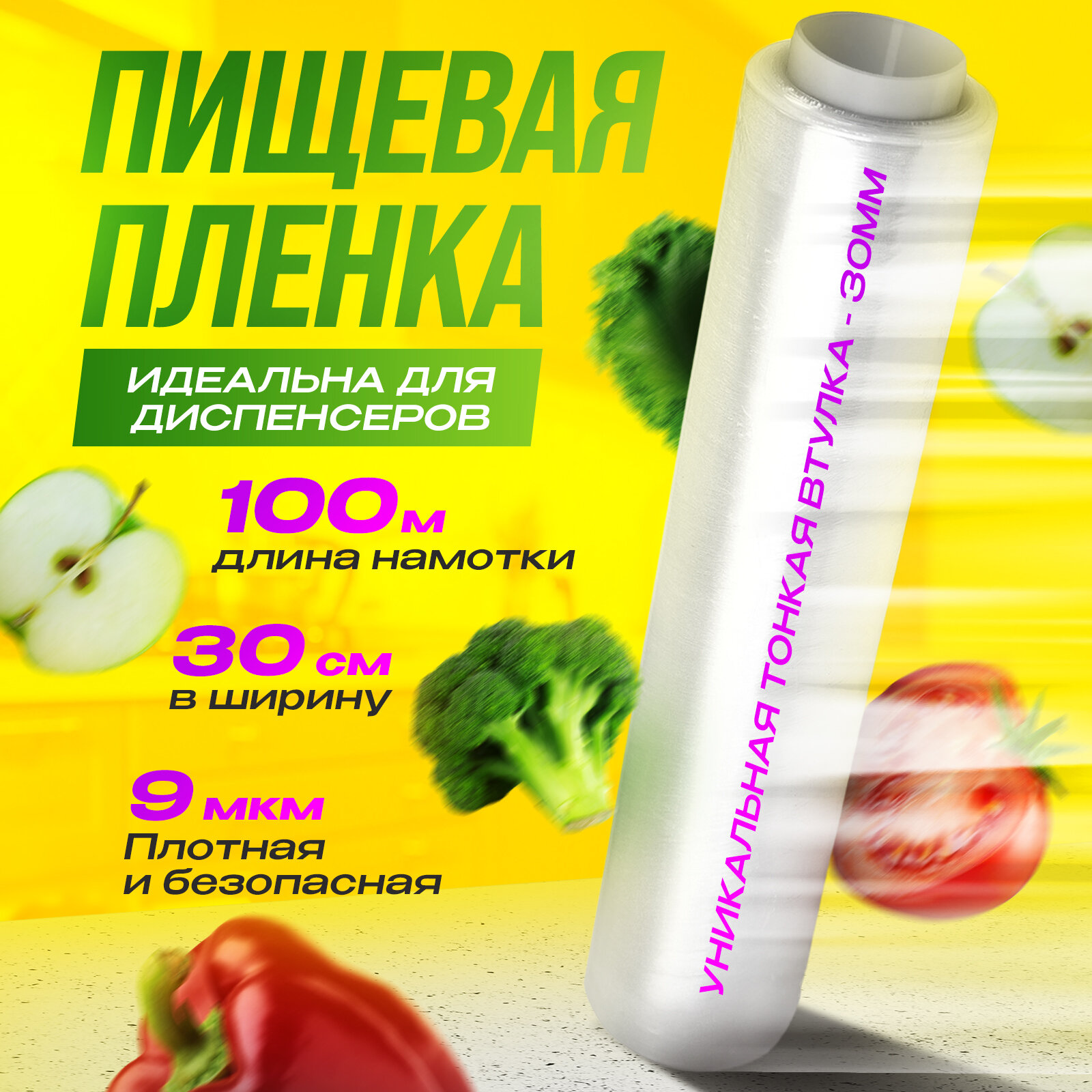 Пищевая пленка 400 м