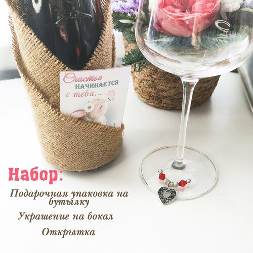 Набор: подарочная упаковка на бутылку, маркер для бокала и открытка