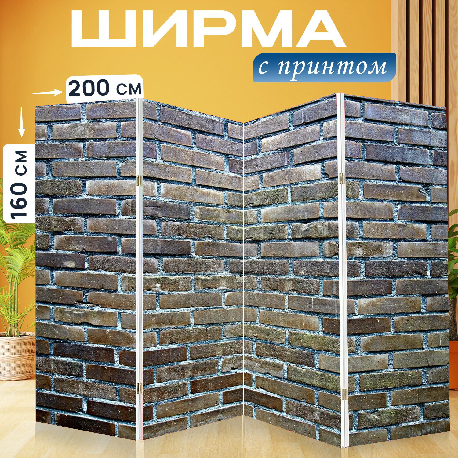 Ширма перегородка с принтом "Кирпич, стена, кирпичная стена" на холсте - 200x160 см. для зонирования, раскладная