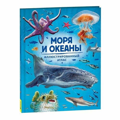 Росмэн Иллюстрированный атлас «Моря и океаны» хатчинсон с лутьехармс и макмиллан б и др океаны иллюстрированный атлас