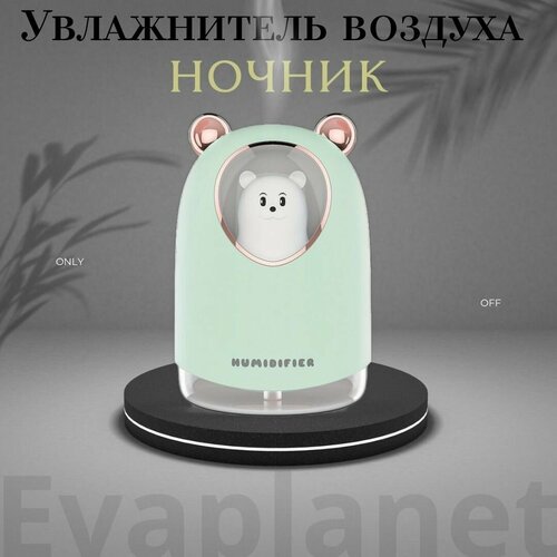 Портативный увлажнитель воздуха ультразвуковой настольный Мишка 119000₽