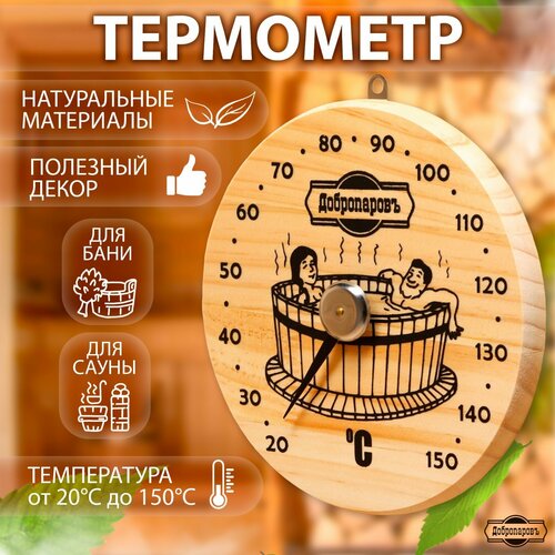 Термометр для бани Удовольствие, деревянный, d=16 см, Добропаровъ 9785832