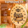 Термометр для бани "Удовольствие", деревянный, d=16 см, Добропаровъ