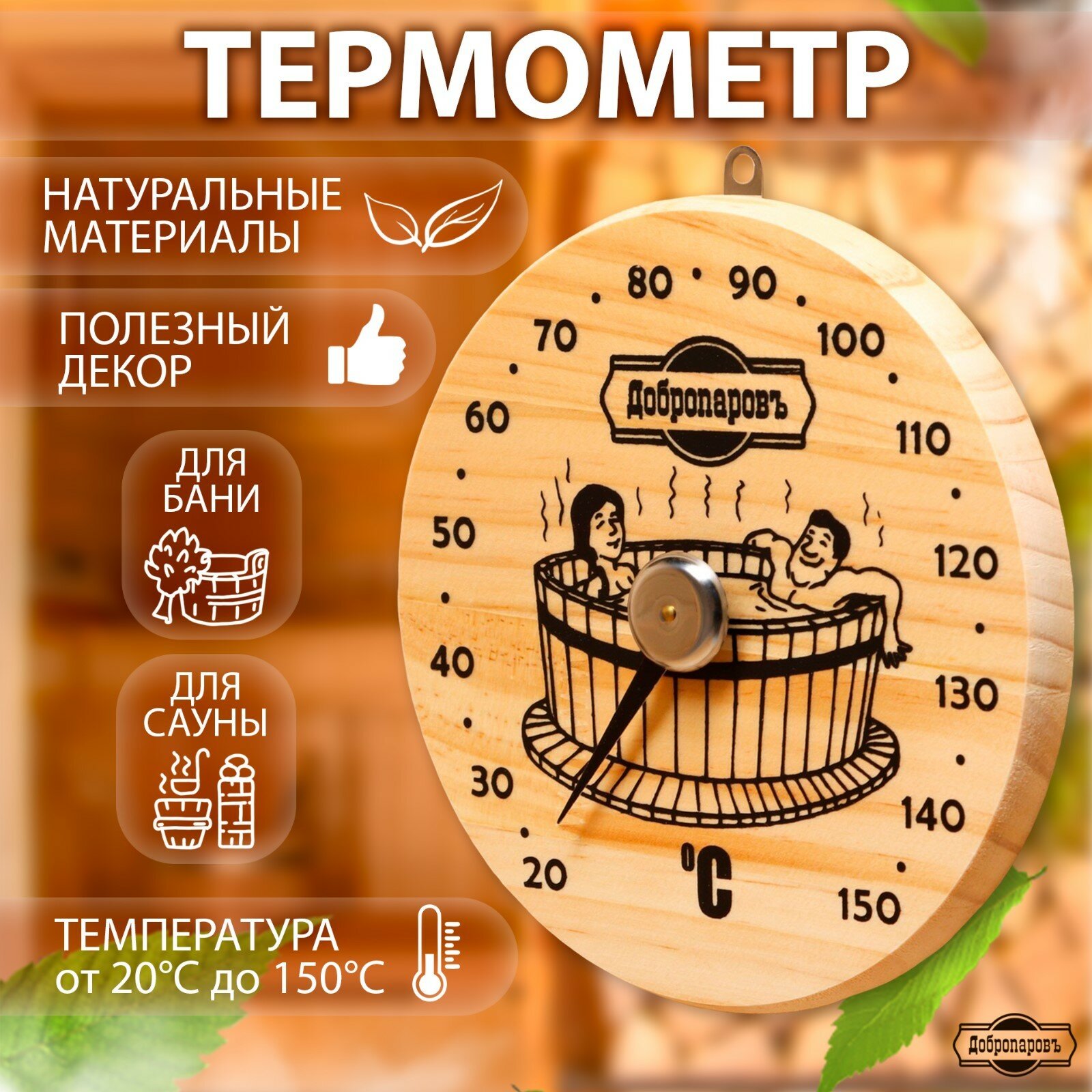 Термометр для бани "Удовольствие", деревянный, d=16 см,
