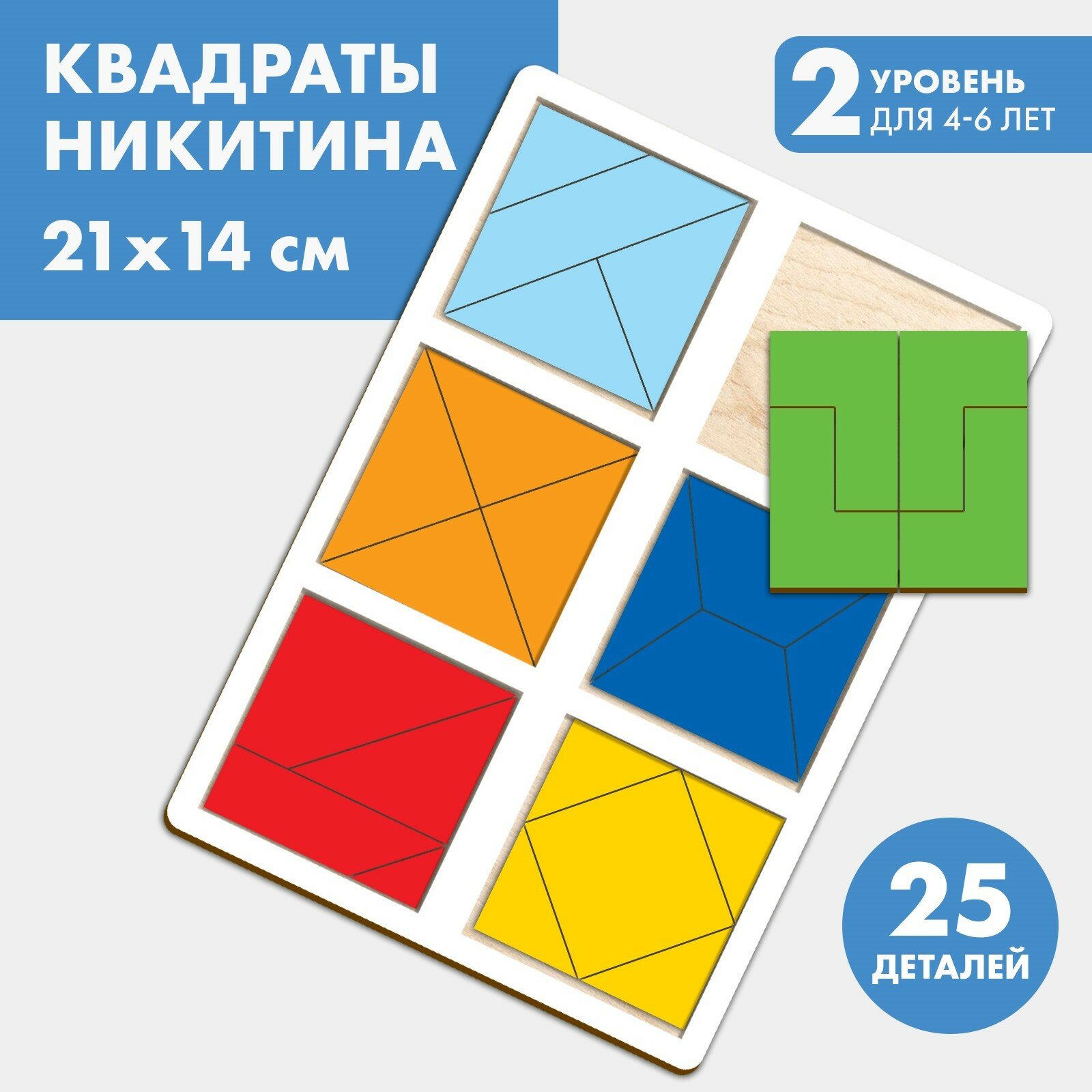 Головоломка Лесная мастерская "Квадраты", квадраты Никитина, 2-й уровень, 6 элементов