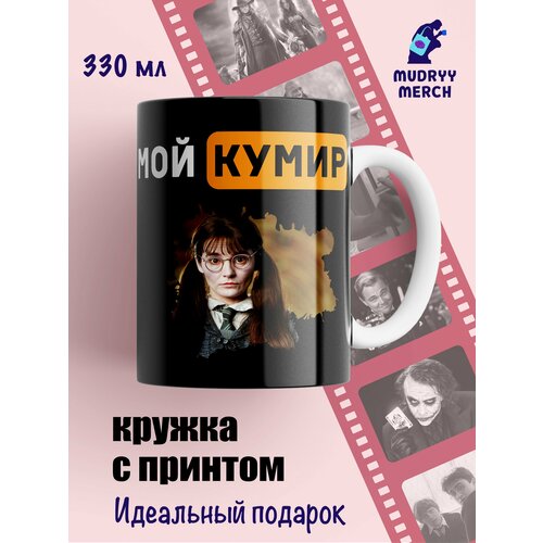 Кружка Harry Potter, Мой кумир Плакса Миртл