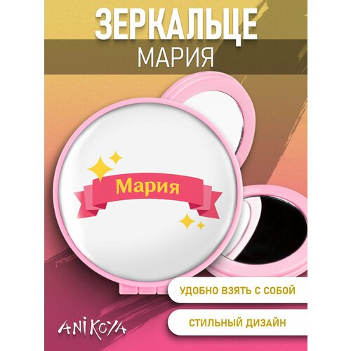 Зеркальце карманное складное Мария