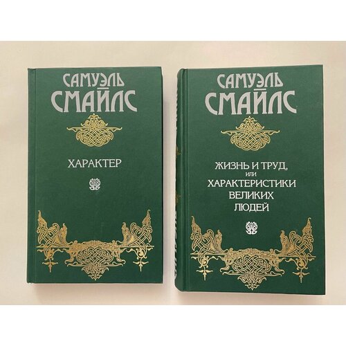 Самуэль Смайлс. Сочинения в 2 томах (комплект)