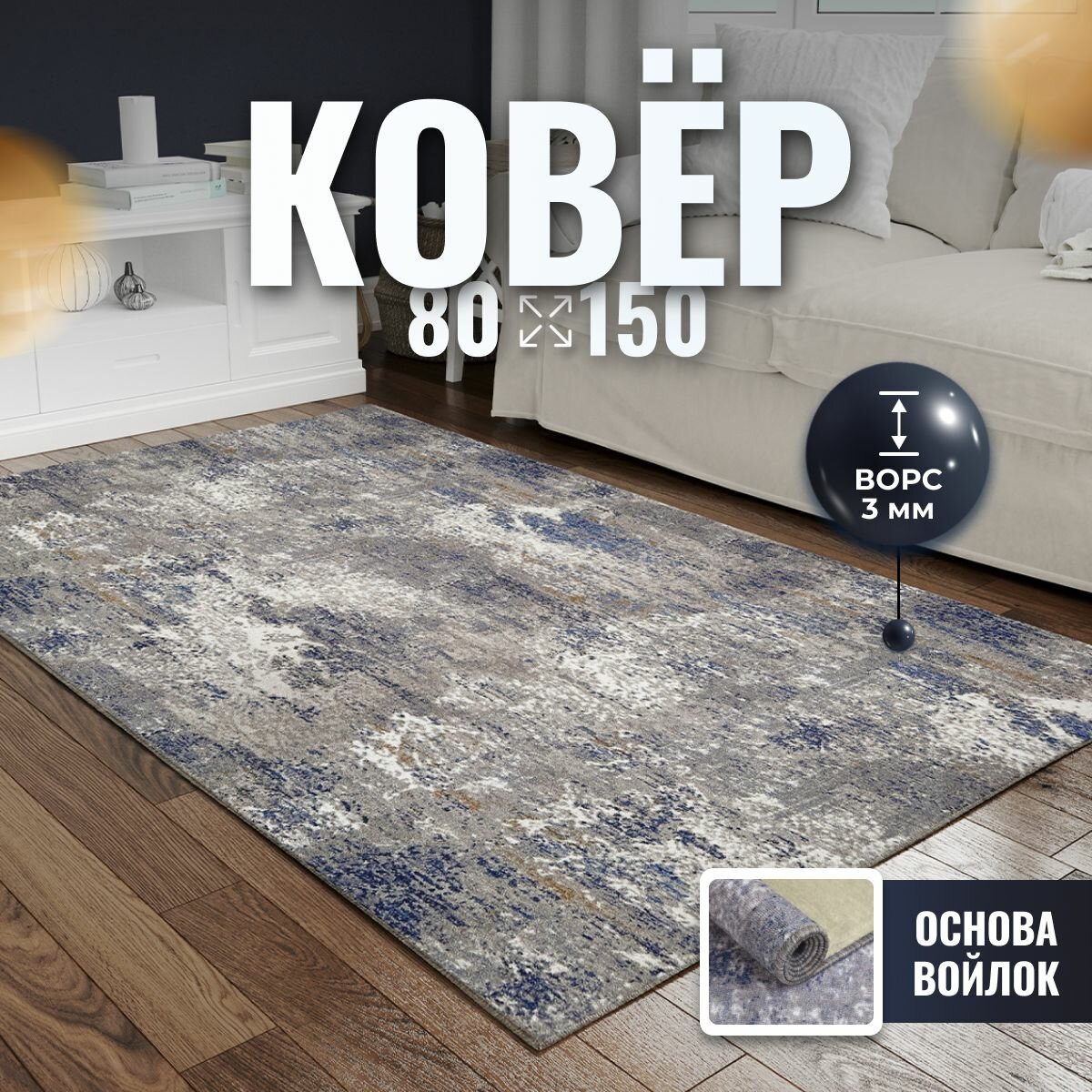 Ковер Коврик прикроватный придверный Verona Тeam 08x15 м