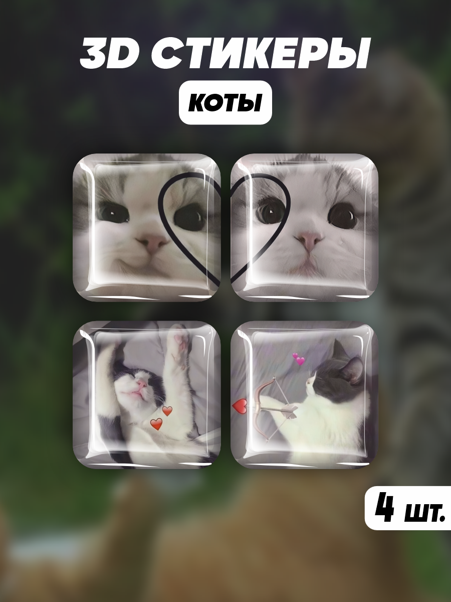 Парные 3D стикеры на телефон наклейки Котики