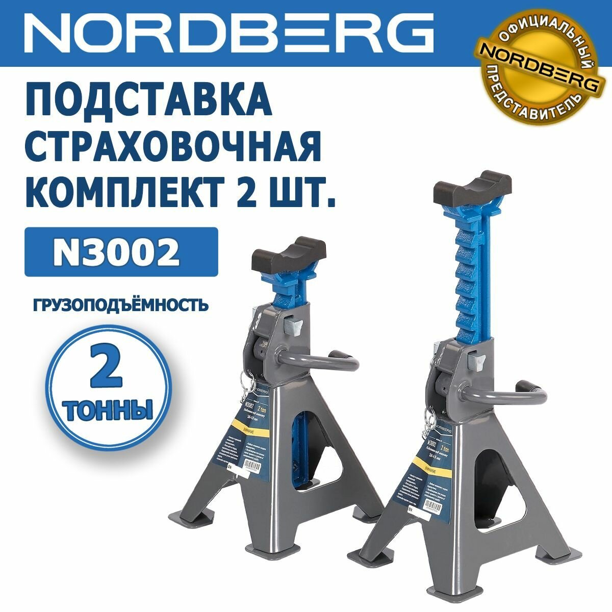 Подставка страховочная NORDBERG N3002 2 т комплект 2 шт регулируемая с резиновой насадкой мин. высота - 268 мм макс. высота - 418 мм