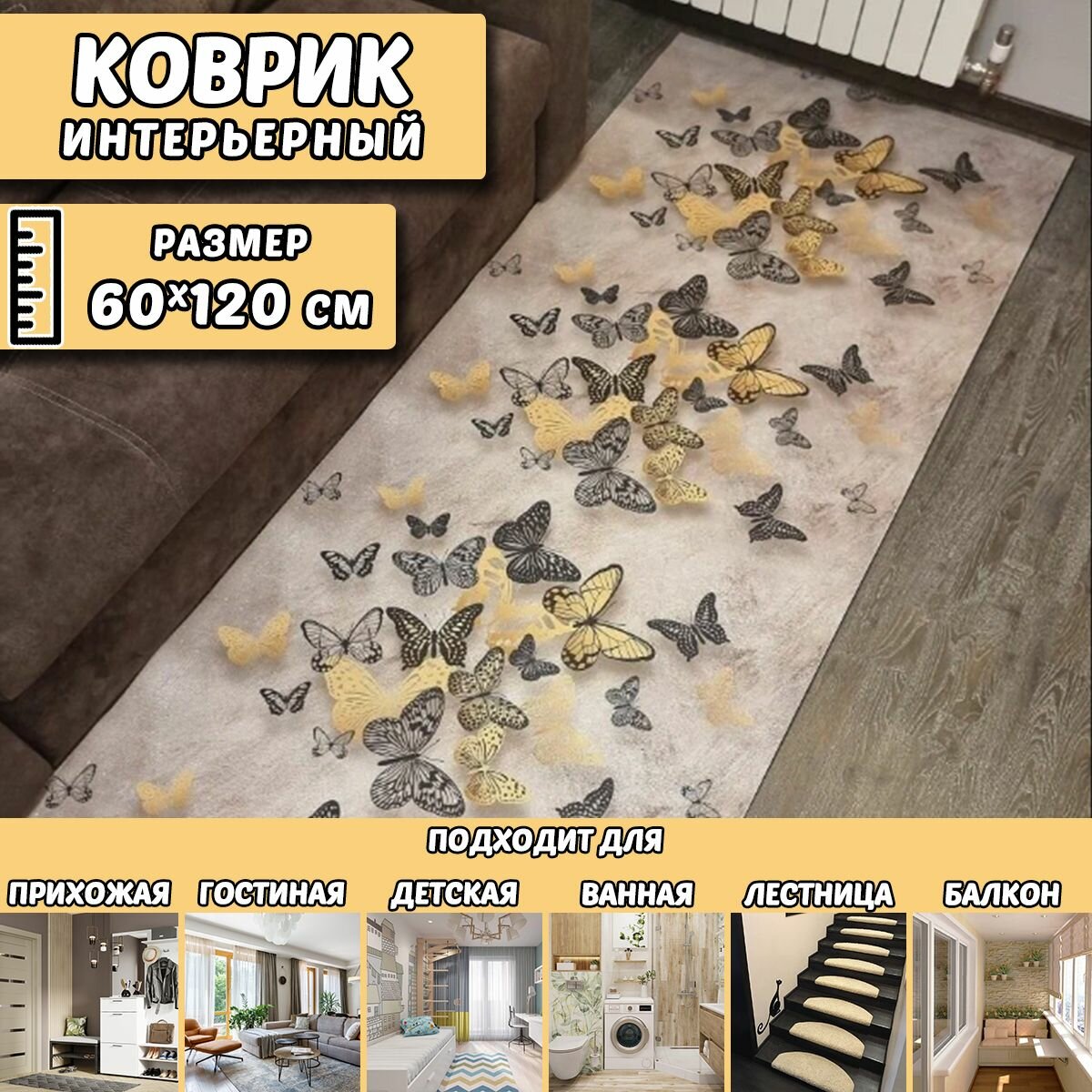 фото Коврик интерьерный / Ковер / Ковровая дорожка с антискользящим покрытием, 60х120см