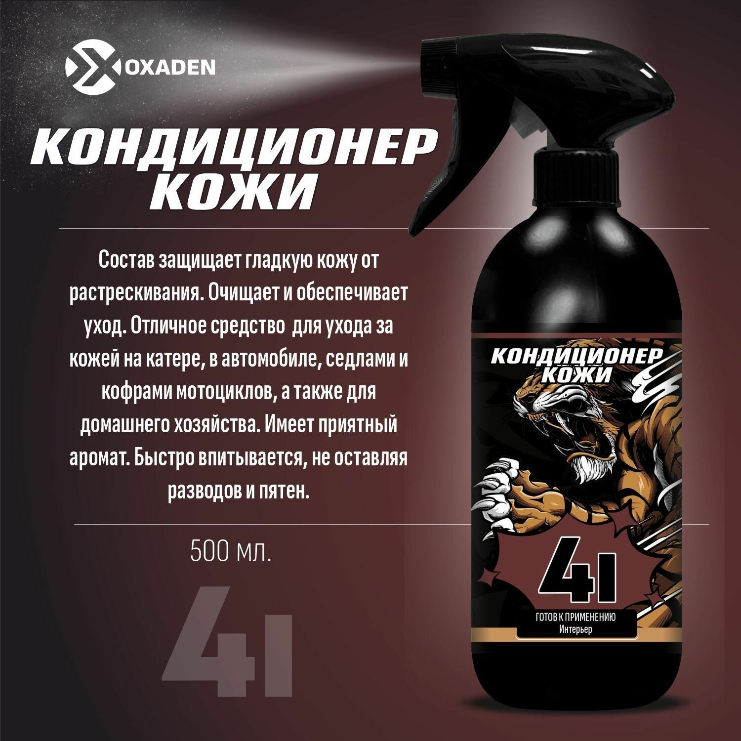 Очиститель кондиционер кожи и винила полуматовый 4I - 0.5 л.