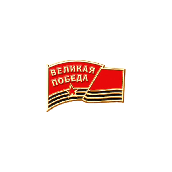 5м Знак Великая Победа. 9 мая