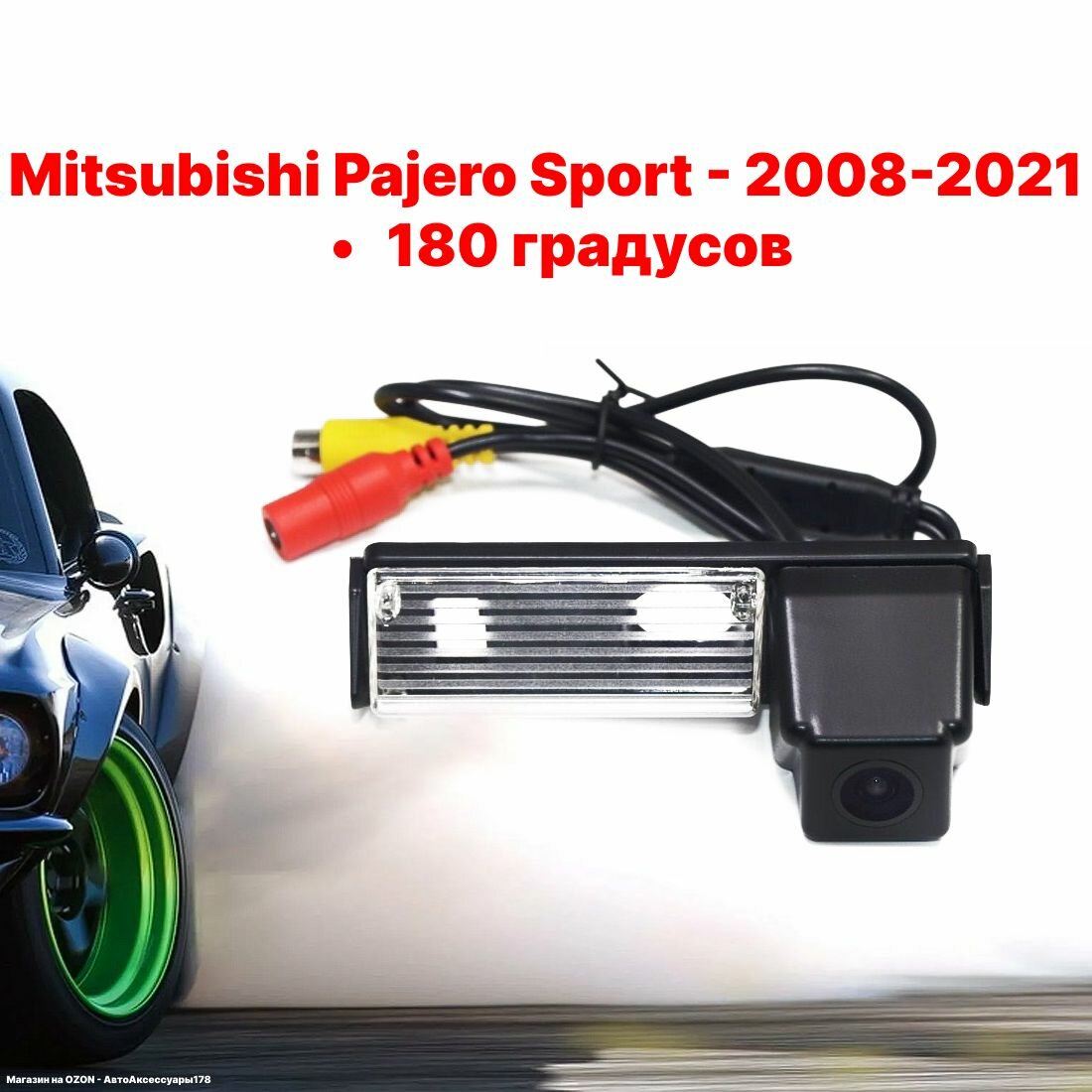 Камера заднего вида Мицубиси Паджеро Спорт - 180 градусов (Mitsubishi Pajero Sport - 2008-2021)