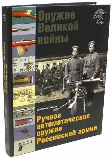 "Оружие Великой войны. Ручное автоматическое оружие Российской армии". Подарочное издание