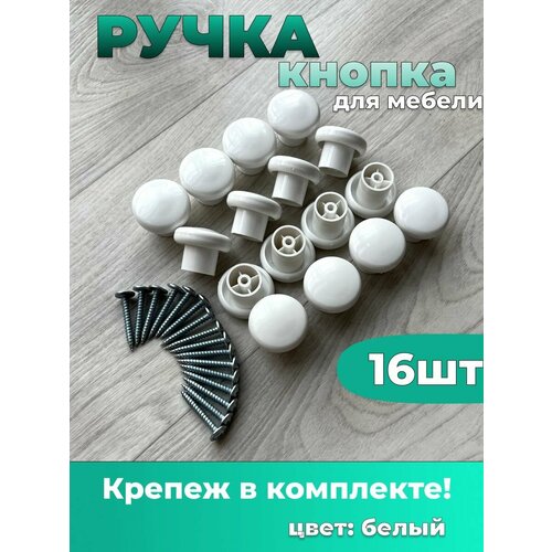 Ручки мебельные кнопки белый 16шт