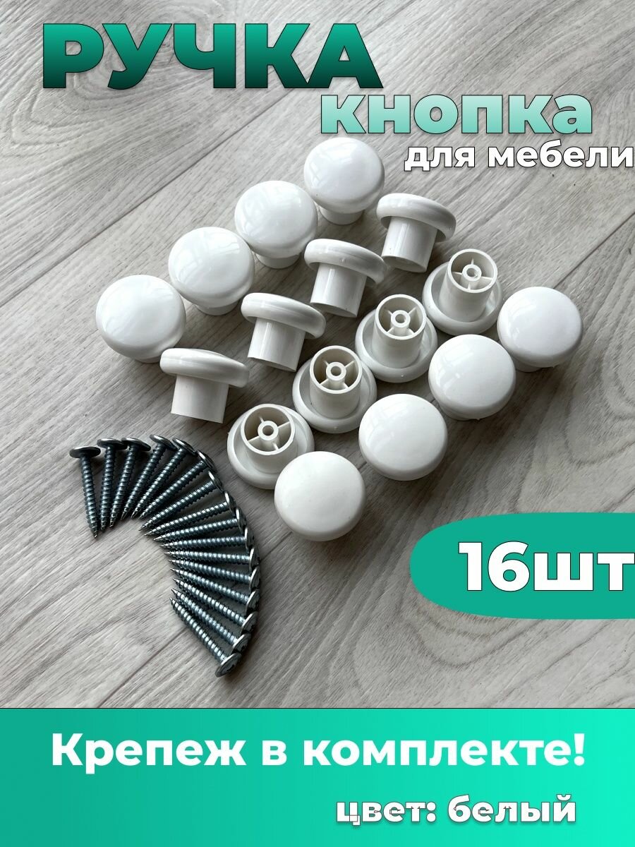 Ручки мебельные кнопки белый 16шт