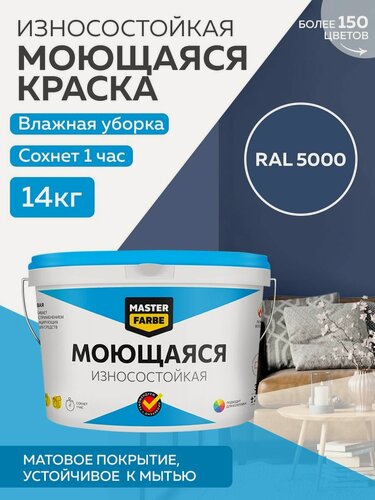 Изображение товара Краска MASTERFARBE акриловая моющаяся, цвет RAL 5000, 9л