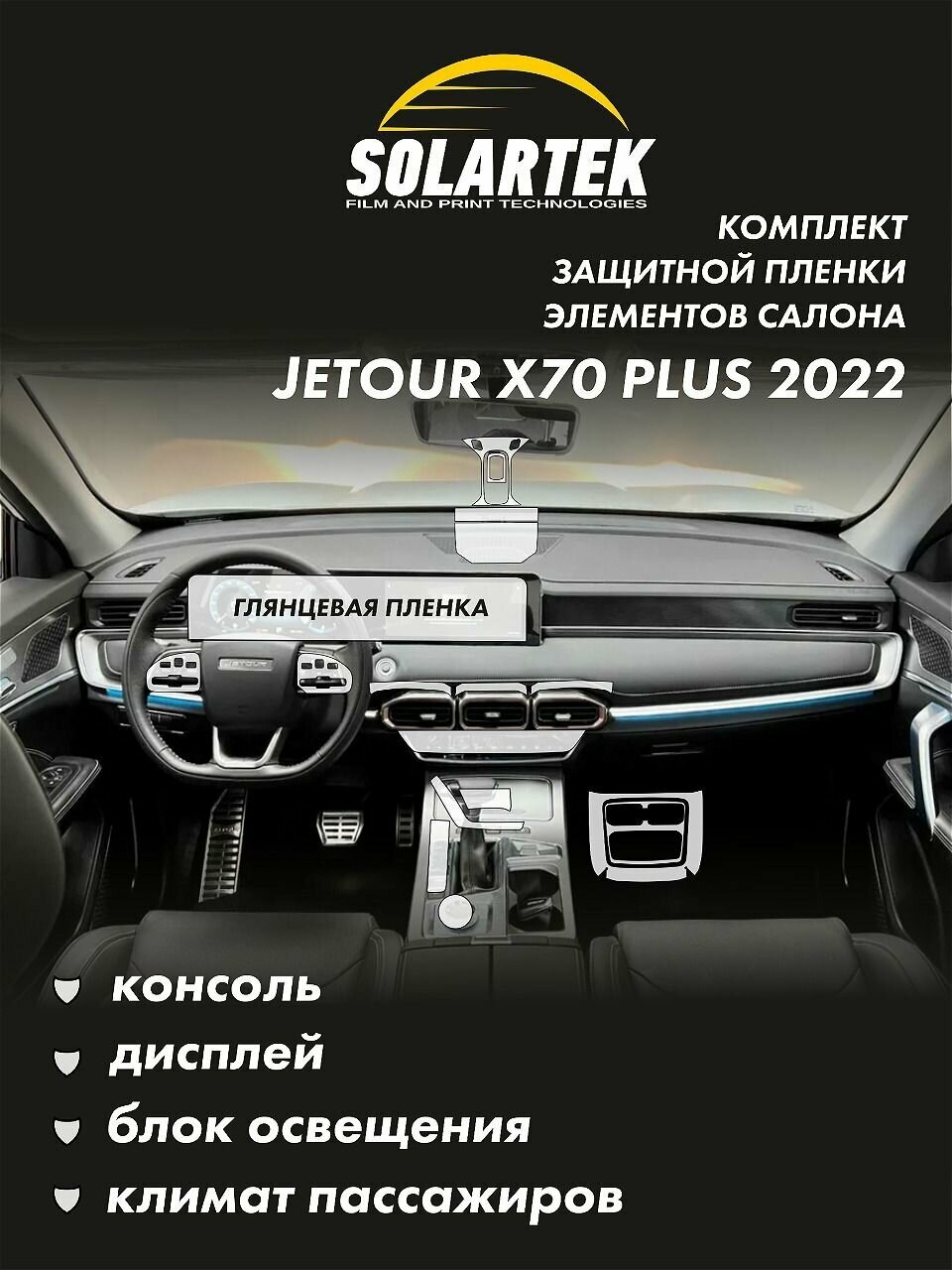 JETOUR X70 PLUS 2022 Комплект защитных глянцевых пленок на консоль, дисплей, блок освещения и климат пассажиров