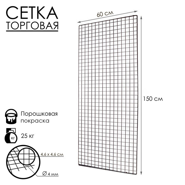 Сетка торговая 60x150см, окантовка 6мм, пруток - 4мм, цвет черный (порошковое покрытие)