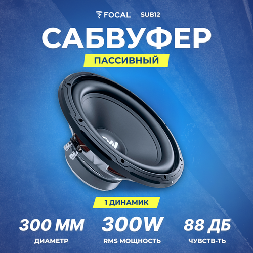 Сабвуфер FOCAL SUB12 4 Ом RMS 300Вт 1331700₽