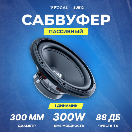 Сабвуфер FOCAL SUB12 | 4 Ом | RMS 300Вт |