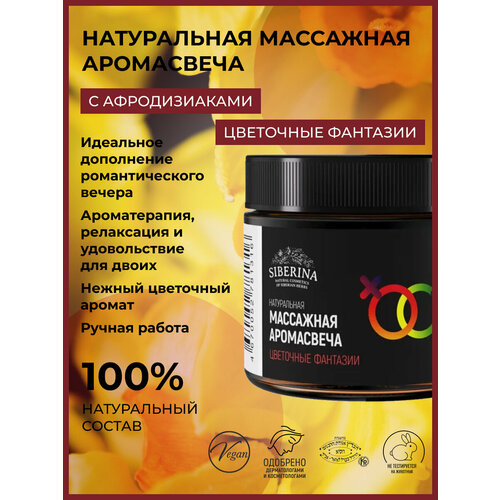 Siberina Натуральная массажная аромасвеча с афродизиаками Цветочные фантазии 60 мл 742₽