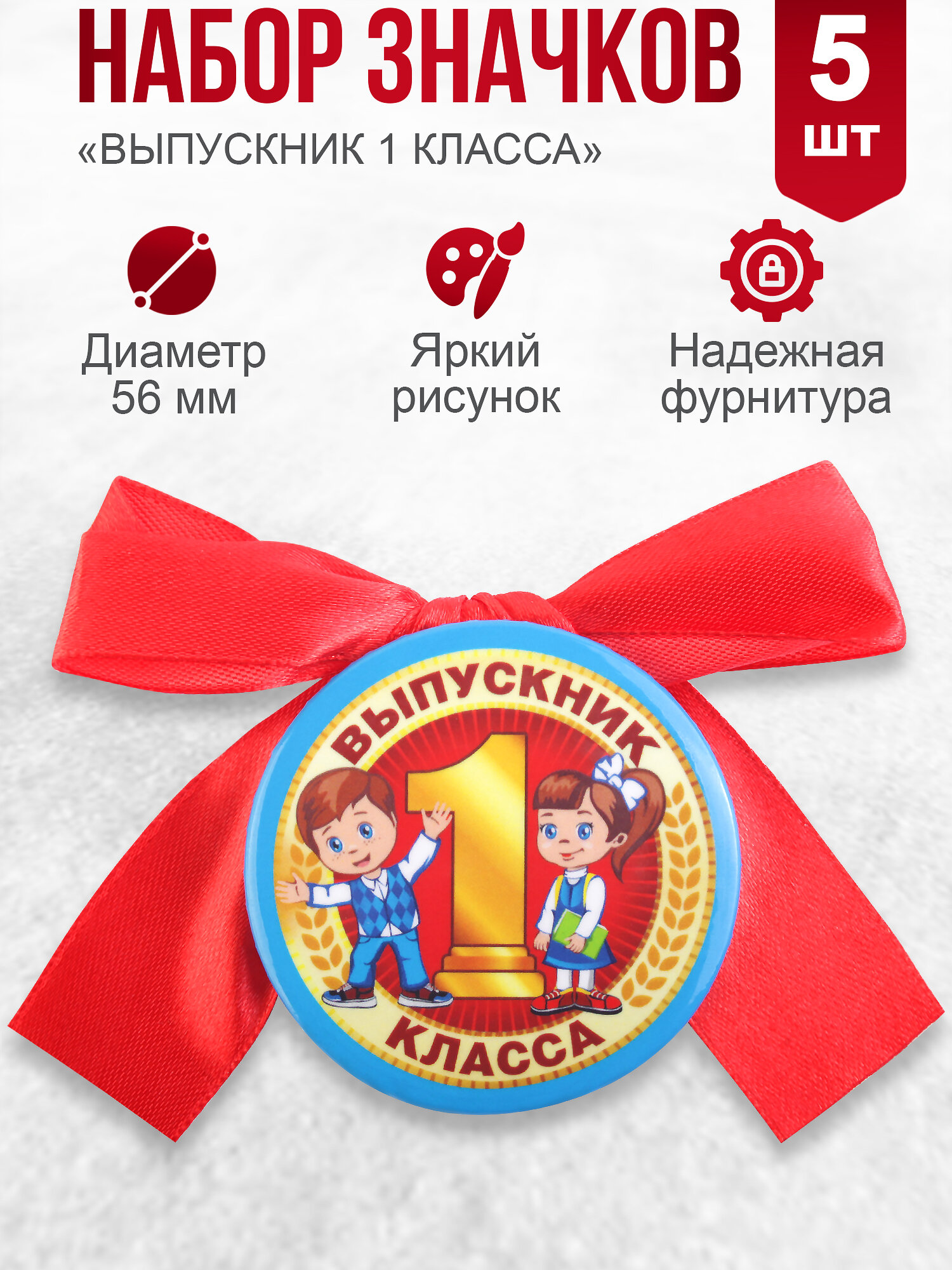 Набор значков на выпускной из 1 класса с бантом "Дети", 5 шт.