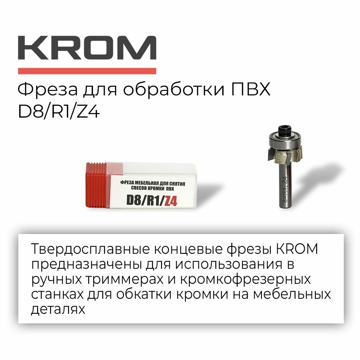 Фрезы для обработки ПВХ Krom D8/R1/Z4