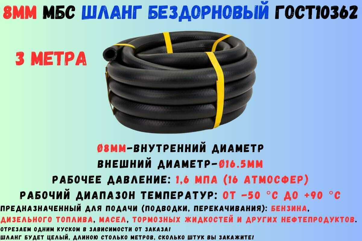 3 метра Шланг МБС топливный 8мм ГОСТ 10362 / рукав напорный маслобензостойкий 8х16.5мм, 1.6 МПа(16 атмосфер), гладкий (бездорновый)