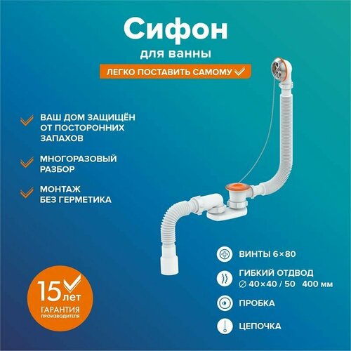 Сифон РМС СВ-П для ванны плоский пластик нержавеющая сталь и пластик 810₽