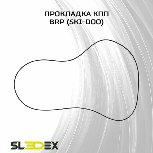 Прокладка КПП для снегоходов BRP (Ski-Doo)