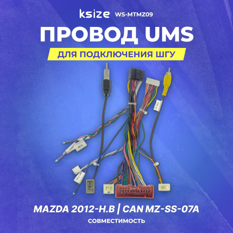 Провод UMS для подключения ШГУ Mazda 2012-н. в | CAN MZ-SS-07A | Ksize WS-MTMZ09