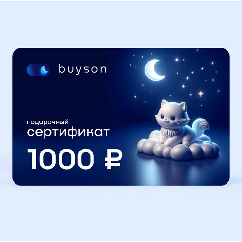 Электронный подарочный сертификат buyson Подари сон на 1 000 р