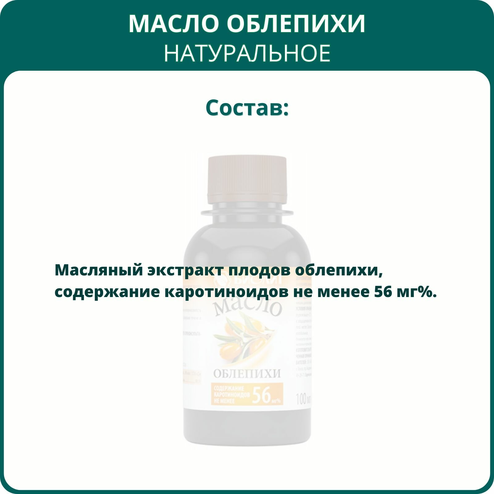 Изображение Масло облепихи от Биолит, 100 мл. При язве желудка, атеросклерозе, дерматите, экземе