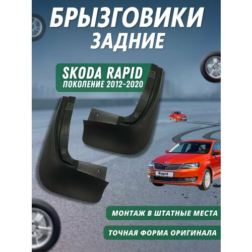 Брызговики мягкие задние SKODA RAPID 2013-20 комплект 2шт